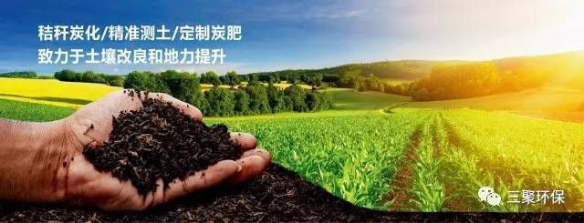适应市场经济性,符合绿色生态农业发展的"秸秆炭化还田,土壤改良技术"